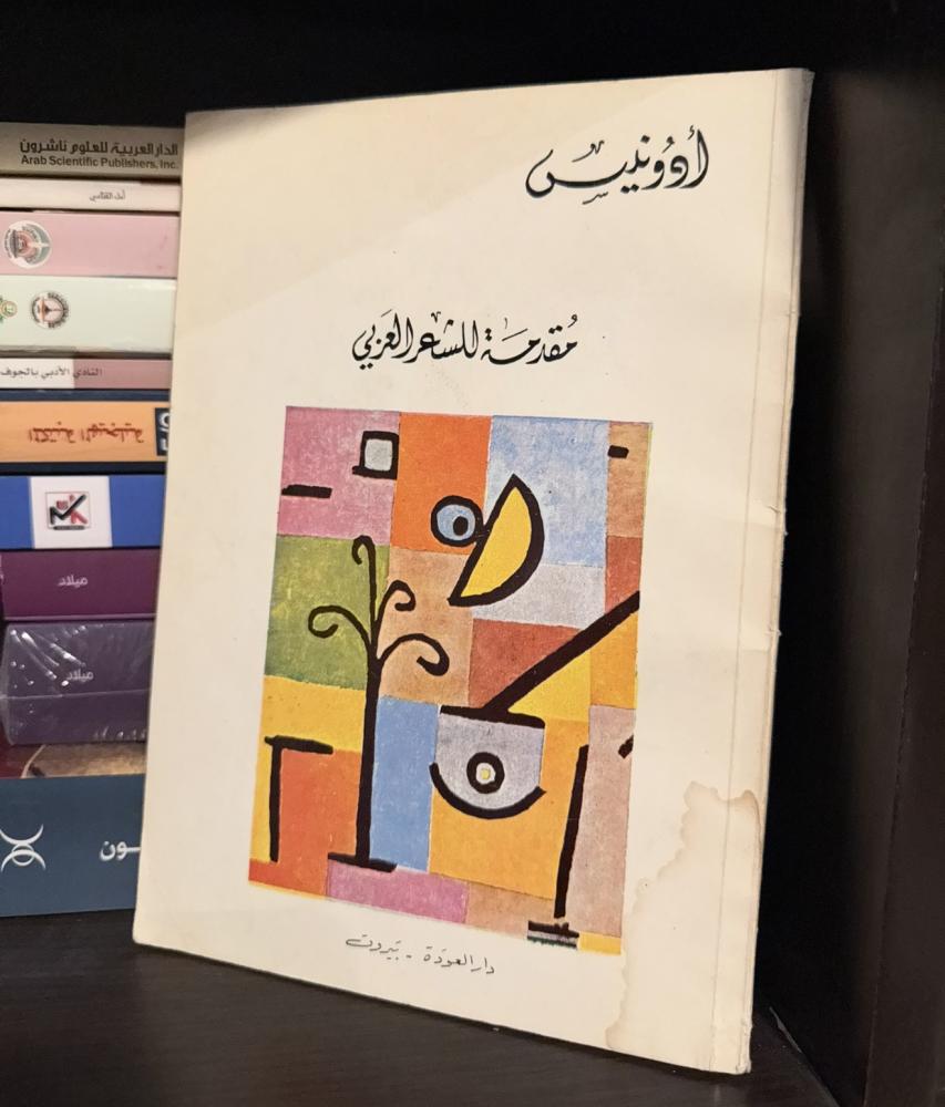 مقدمة للشعر العربي - أدونيس - دار العودة