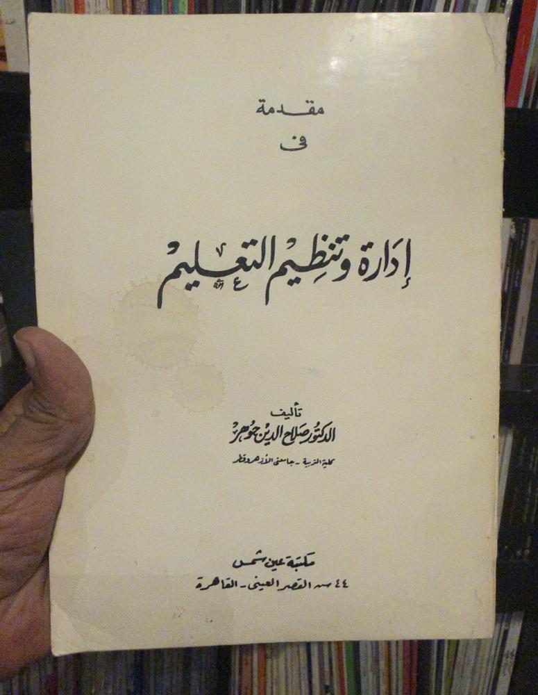 مقدمة فى إِدَارة وَتنظِيم التعسَليمْ-الدكتُور صَلاح الدين جُوهِرُ