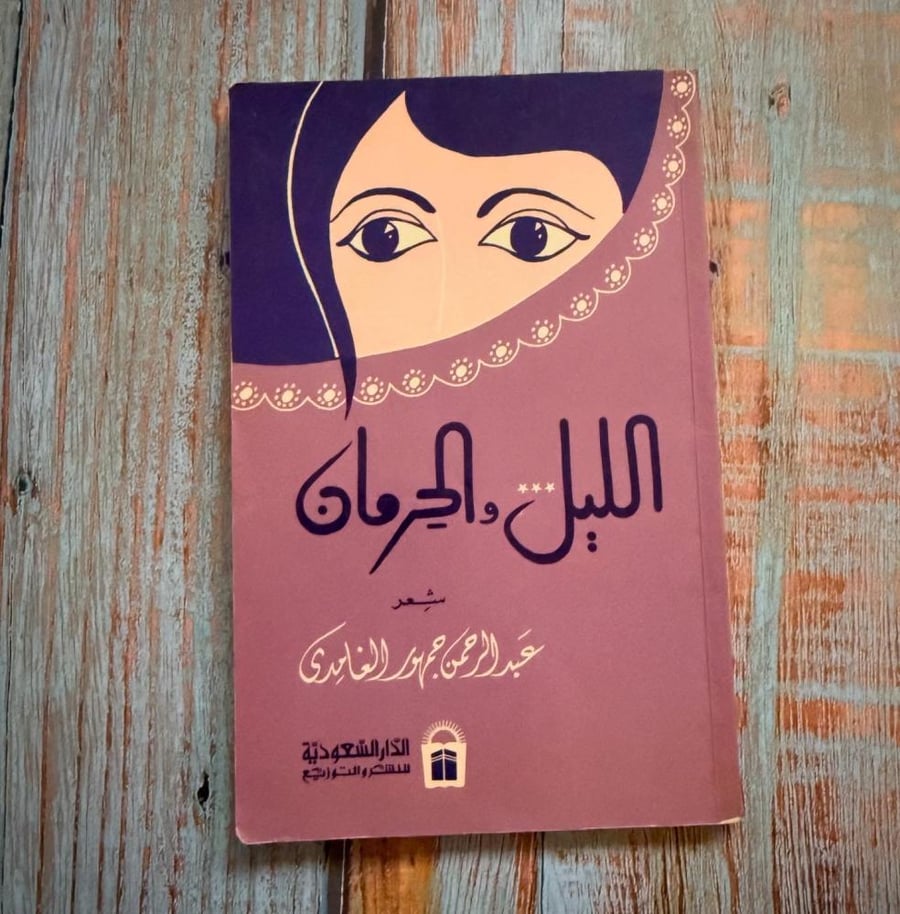 الليل والحرمان - عبدالرحمن جمهور الغامدي