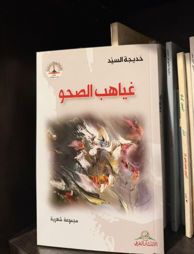 غياهب الصحو - خديجة السيد - شعر