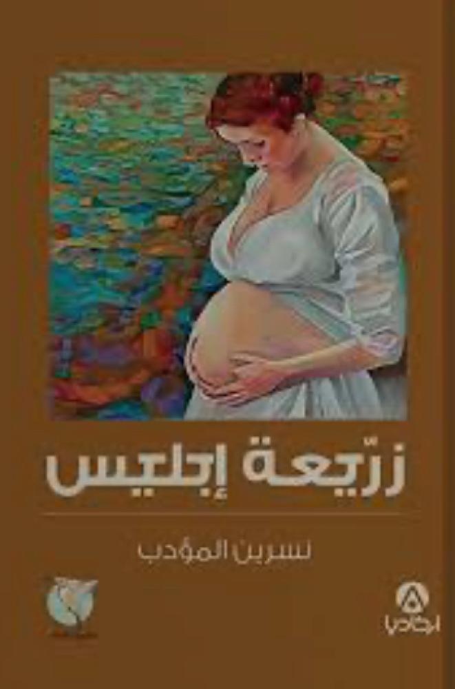 زريعة ابليس  -نسرين المؤدب -أركاديا