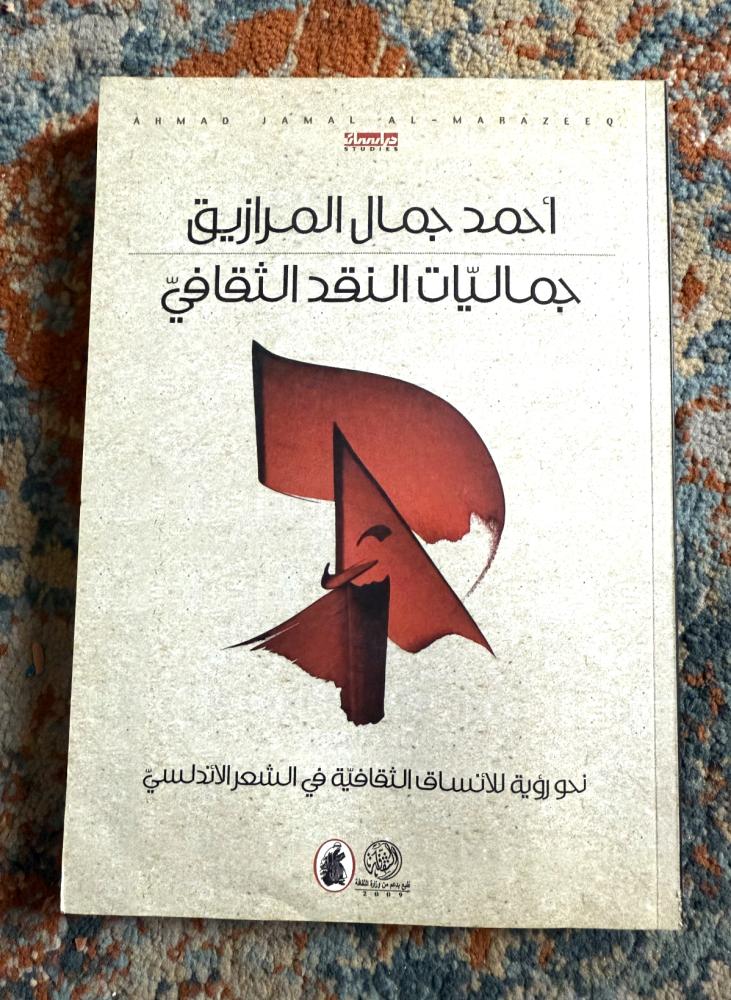 أحمد جمال المرازيق جماليّات النقد الثقافي