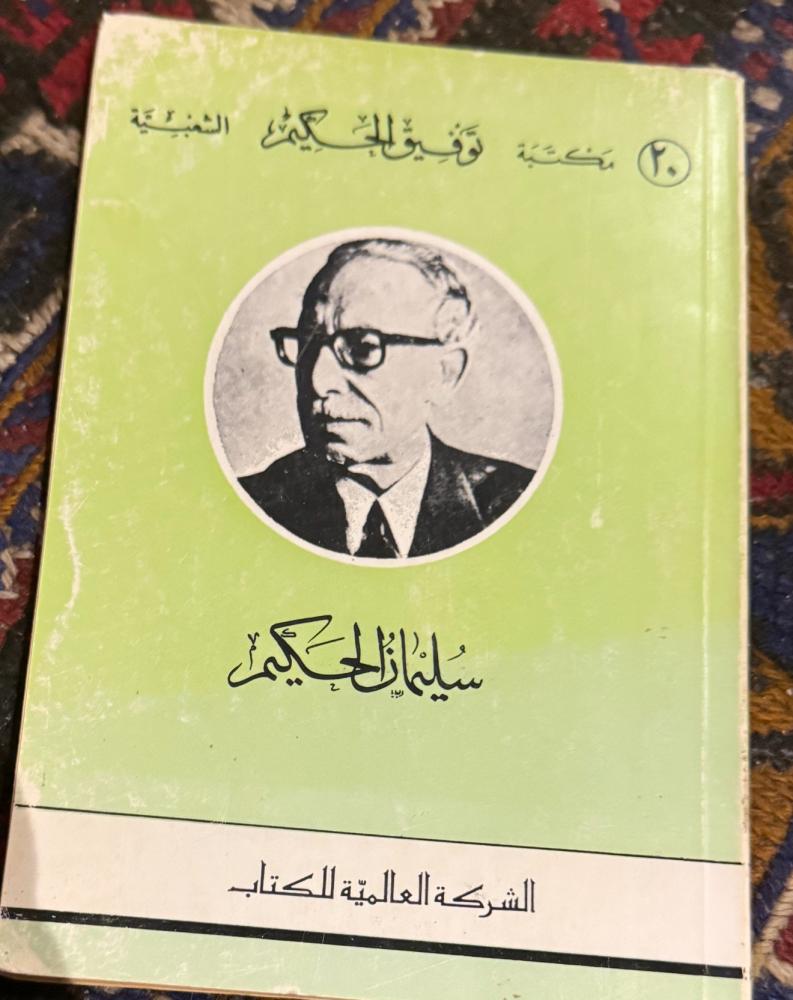 سليمان الحكيم - توفيق الحكيم