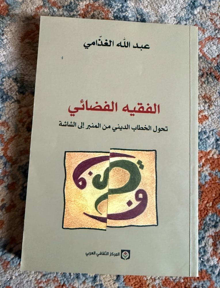 الفقيه الفضائي - عبدالله الغذامي