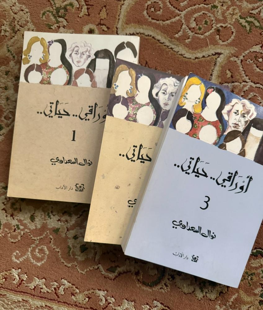 أَورَاقِي.. حَيَاتِي.. 3 اجزاء - نوال السعداوي - مستعمل ممتاز