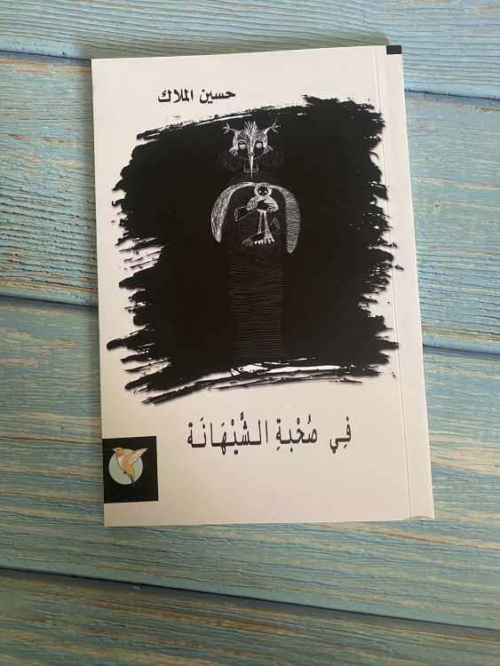 في صحبة الشيهانه - حسين الملاك