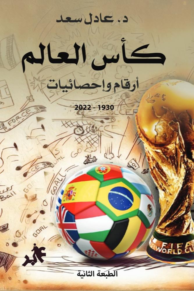 كأس العالم - أرقام وإحصائيات