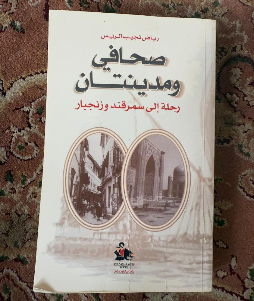 صحافي ومدينتان - رياض نجيب الريس