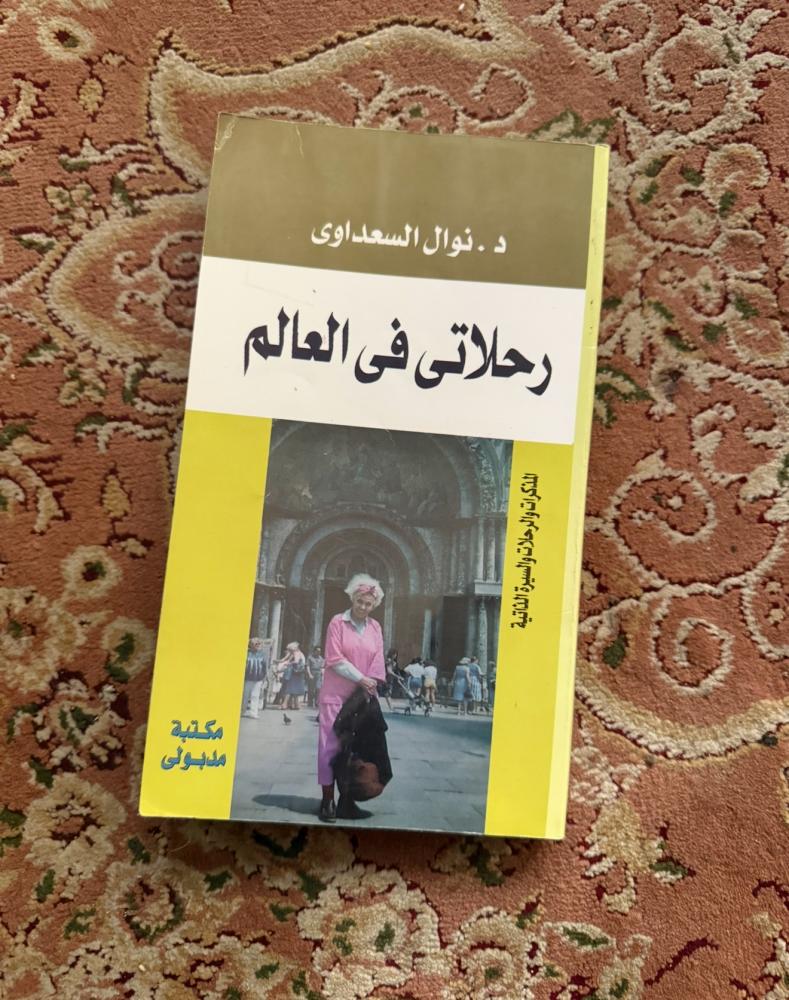 رحلاتي في العالم - نوال السعداوي