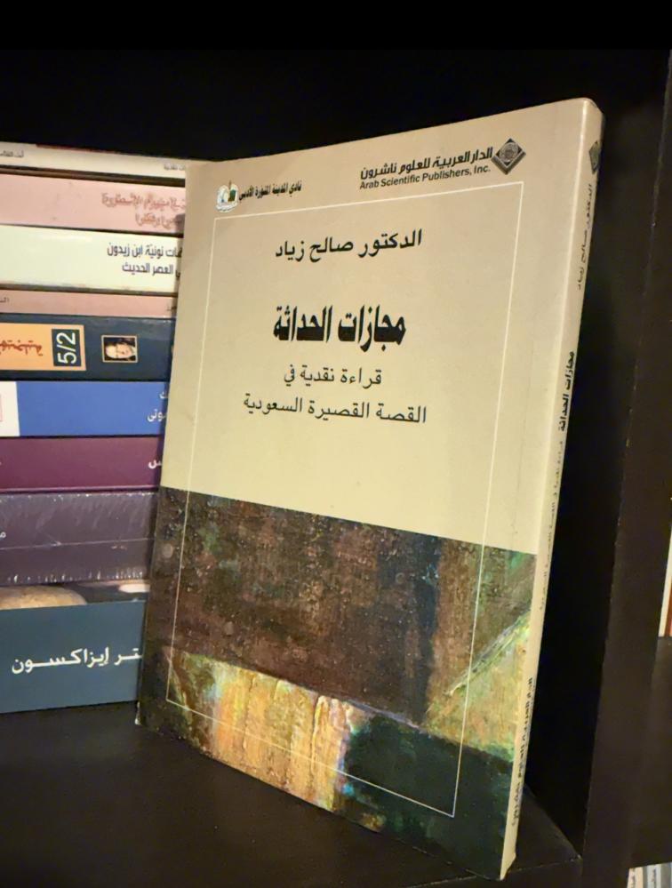 مجازات الحداثة قراءة نقدية في القصة القصيرة السعودية- صالح زياد