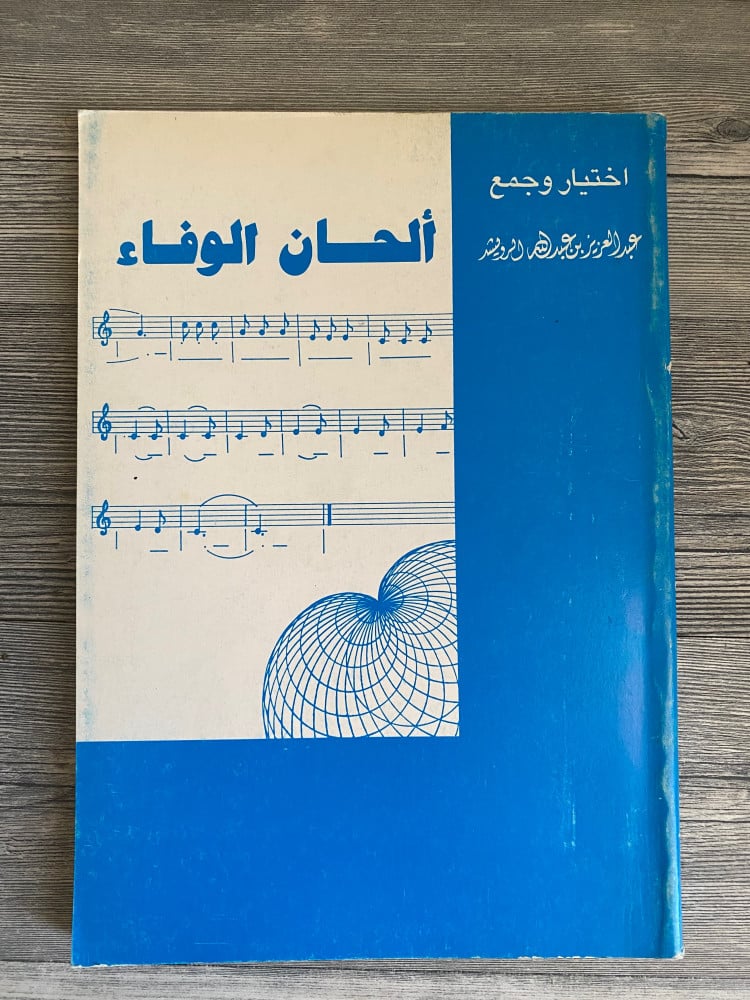 ألحان الوفاء  - مختارات من قصائد شعراء - عبدالعزيز بن عبدالله الرويشد