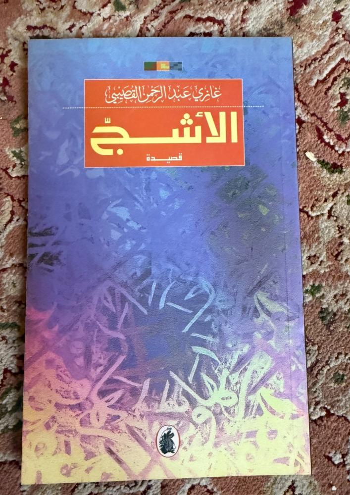 الأشج ( غازي القصيبي ) - طبعة اولى