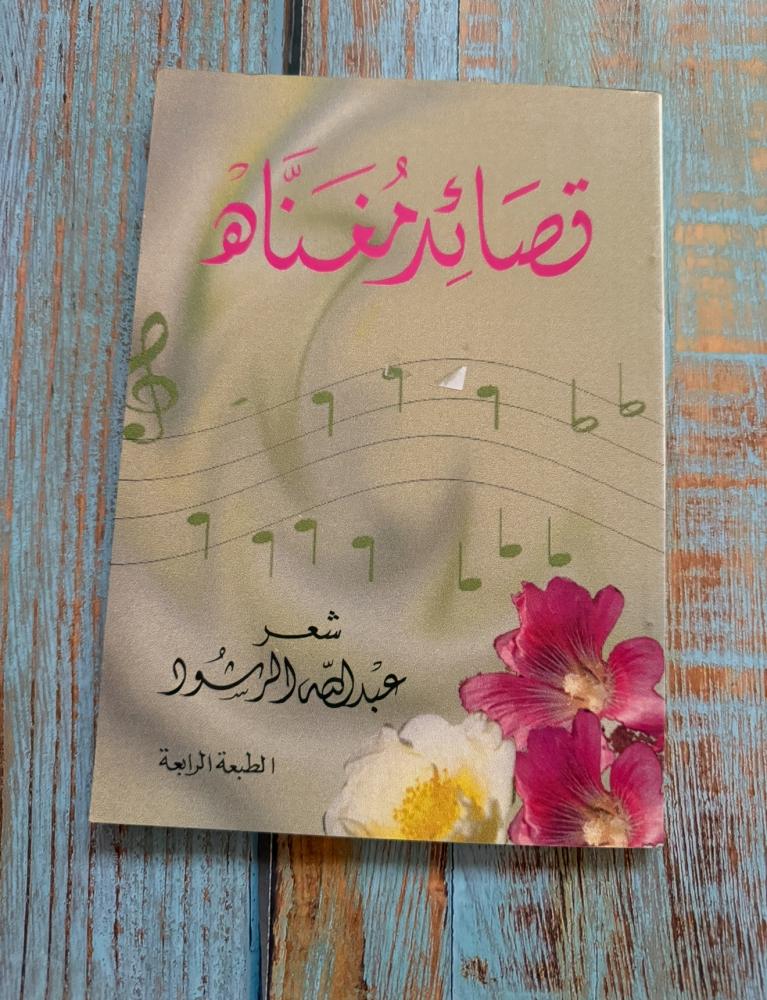 قصائد مغناه - عبدالله الرشود