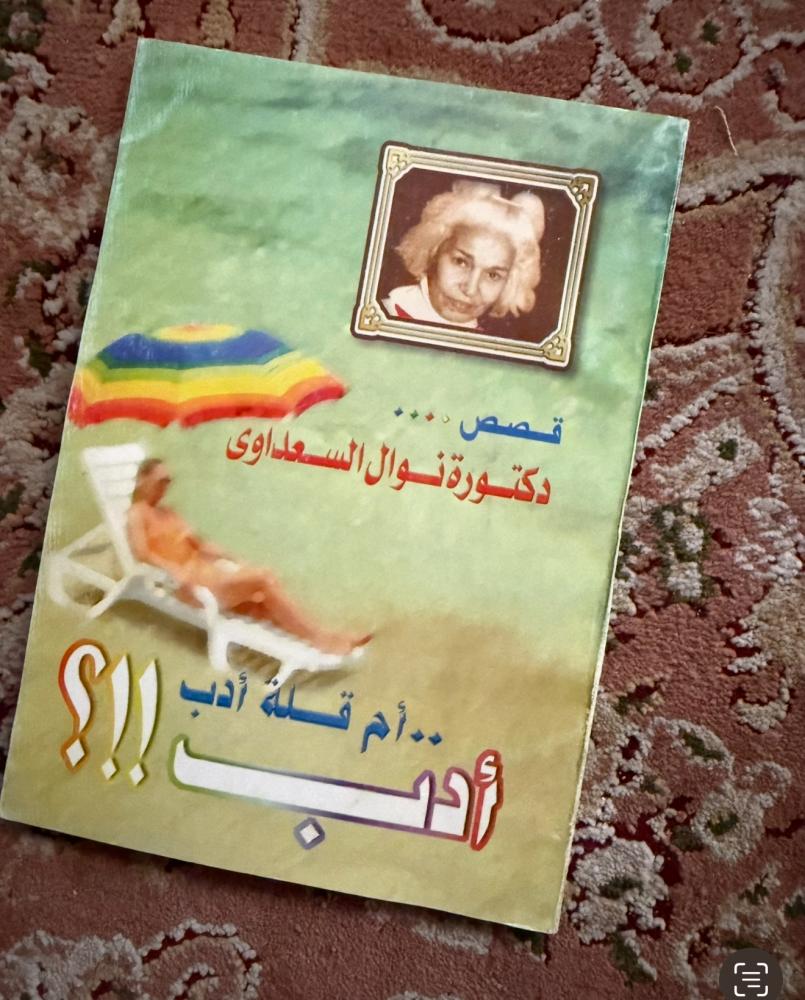 أدب أم قلة أدب - قصص نوال السعداوي - مستعمل