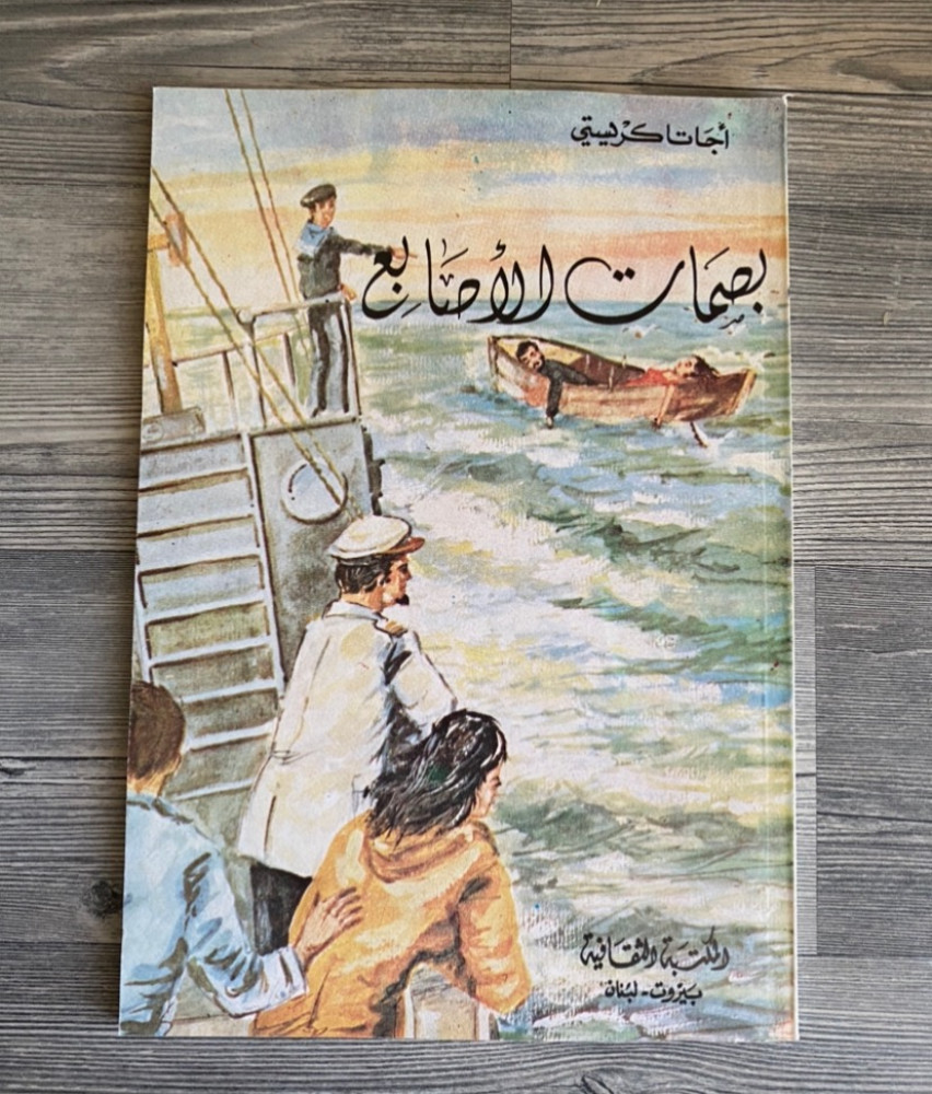 ‏بصمات الاصابع -اجاثا كريستي