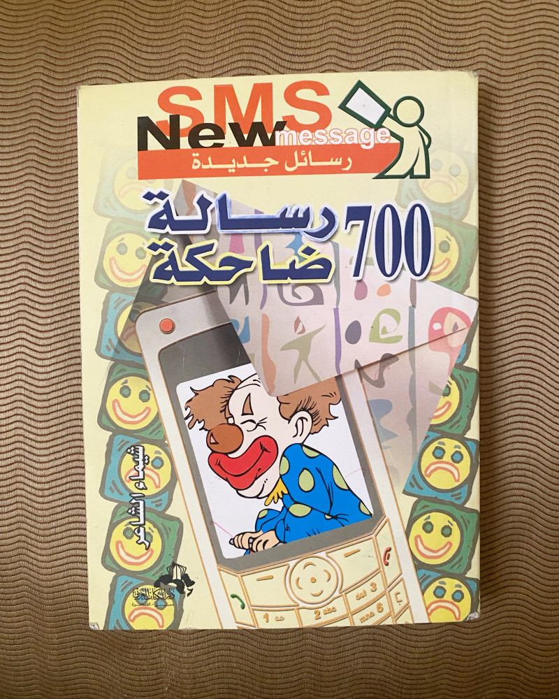 700 رسالة ضاحكة