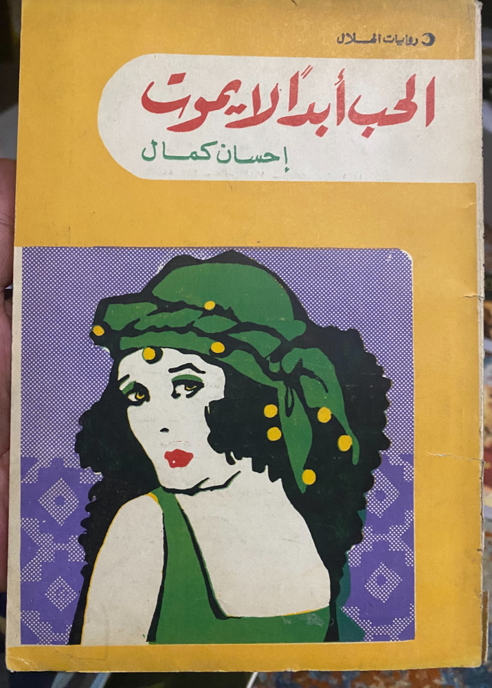 الحب أبداً لايموت- إحسان كمال