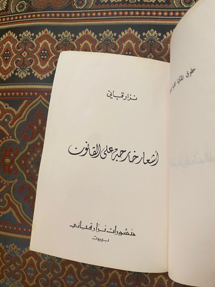 أشعار خارجة على القانون - نزار قباني - طبعة قديمة