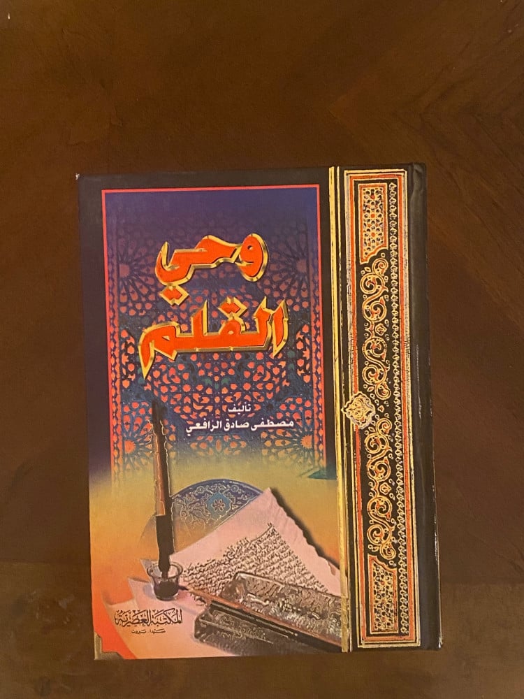 وحي القلم - مصطفى صادق الرافعي