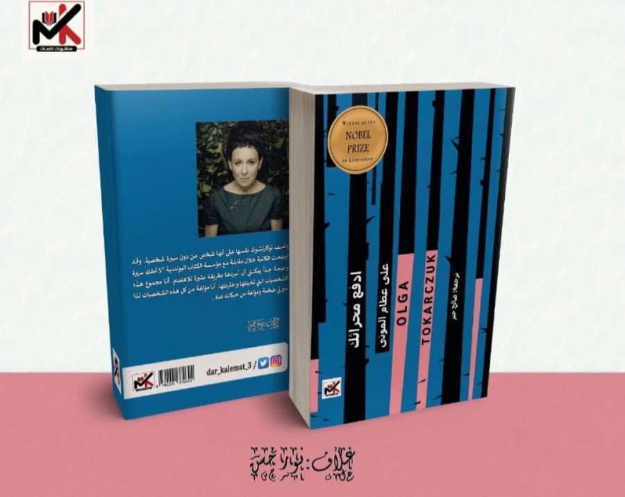 ادفع محراثك على عظام الموتى -أولغا توكارتشوك