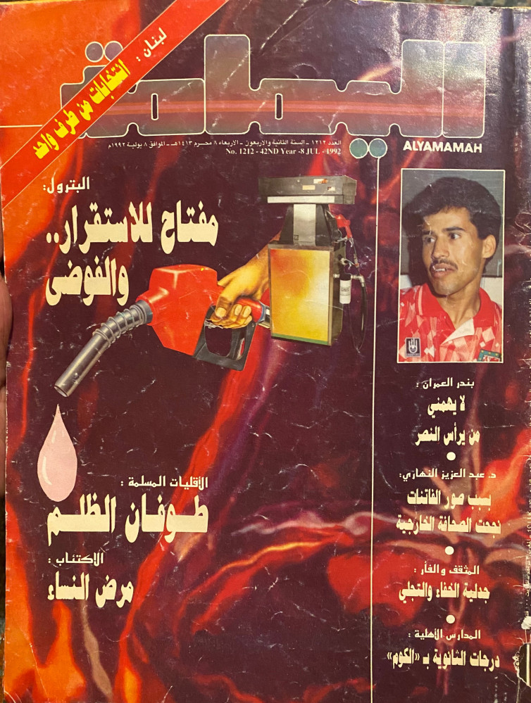 مجلة اليمامة - 1992 م