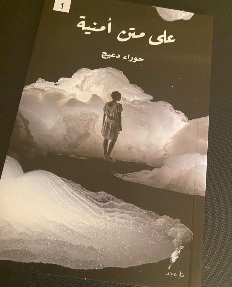 على متن أمنية -حوراء دعيج
