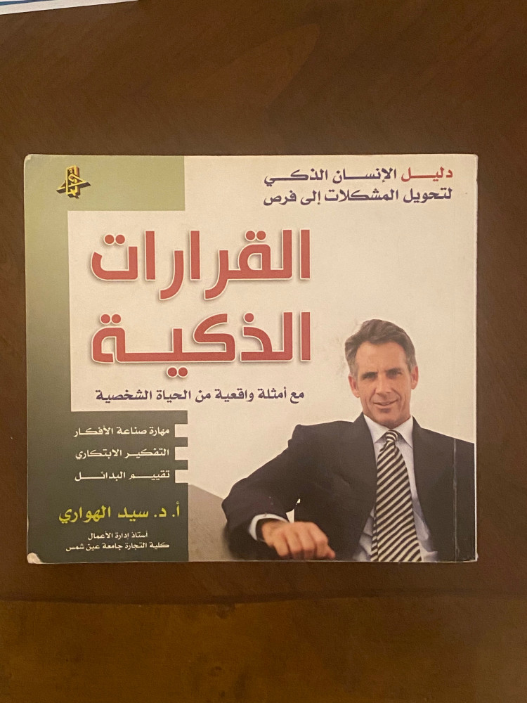 القرارات الذكية - سيد الهواري