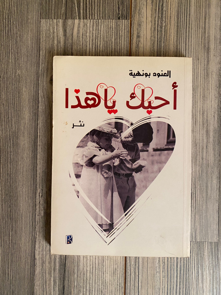 أحبك يا هذا - العنود بو نهية