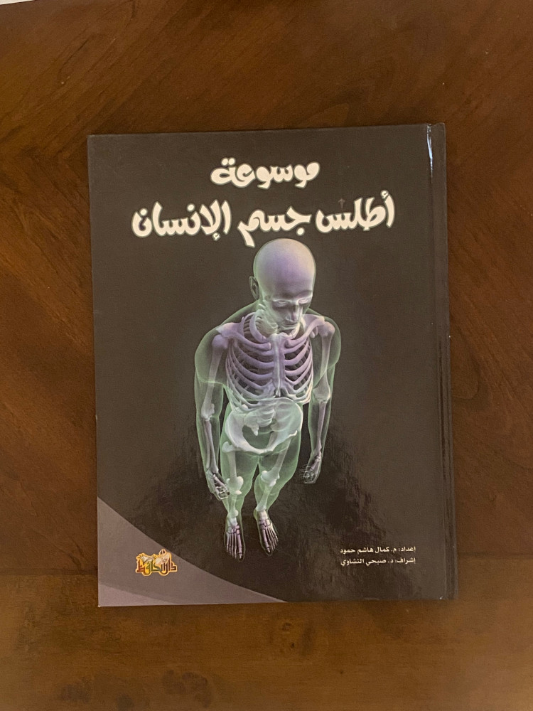 موسوعة أطلس جسم الإنسان