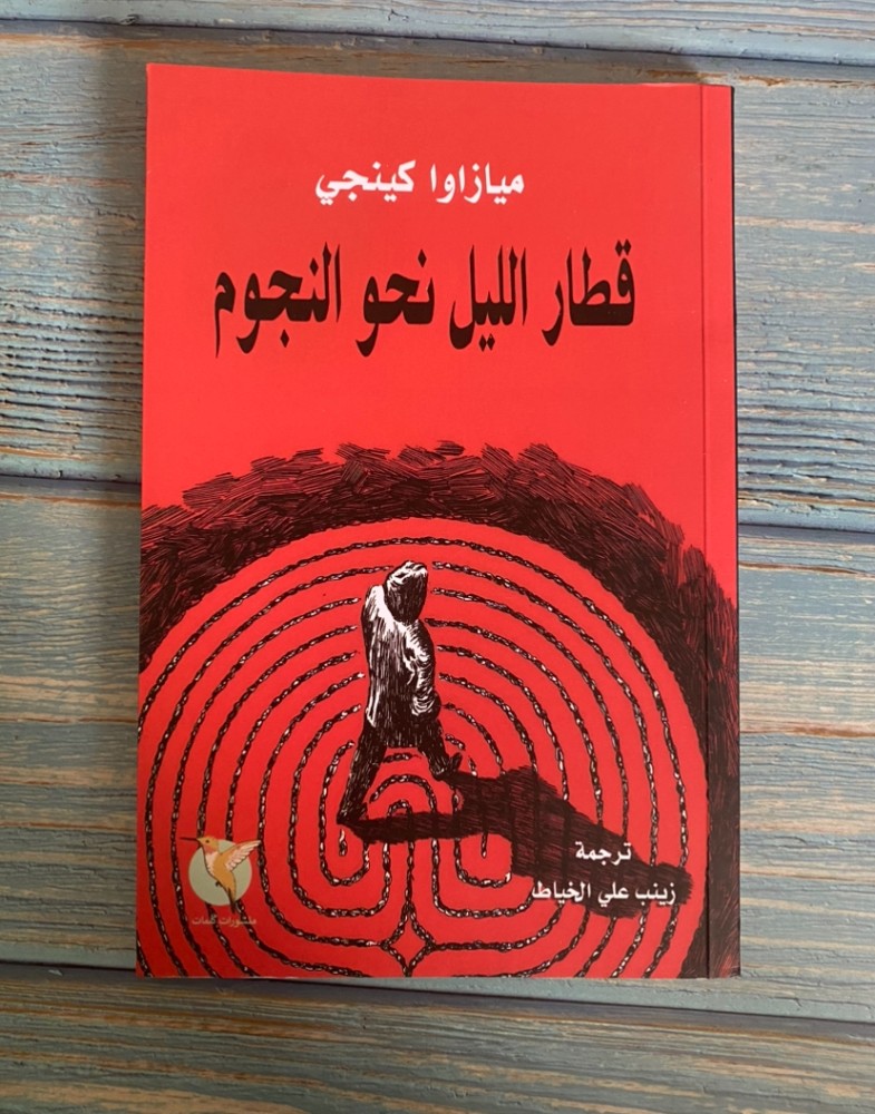 قطار الليل نحو النجوم - كينجي ميازاوا