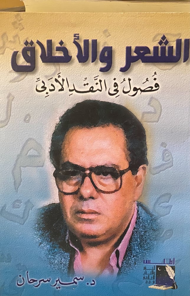الشعر والأخلاق - د سمير سرحان
