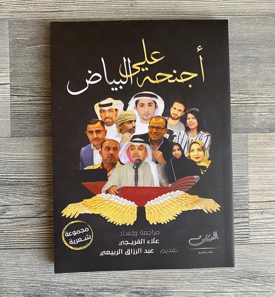 على أجنحة البياض - مختارات شعرية