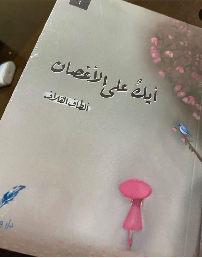 أيك على الأغصان -ألطاف القلاف