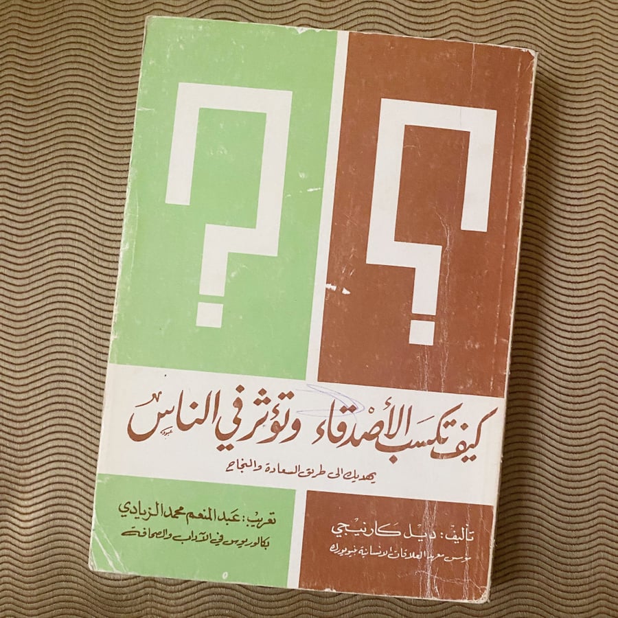 كيف تكسب الأصدقاء وتؤثر في نفوسهم