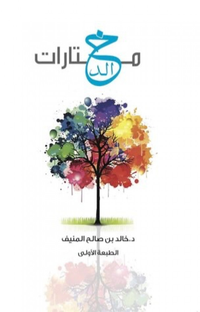 مختارات خالد المنيف