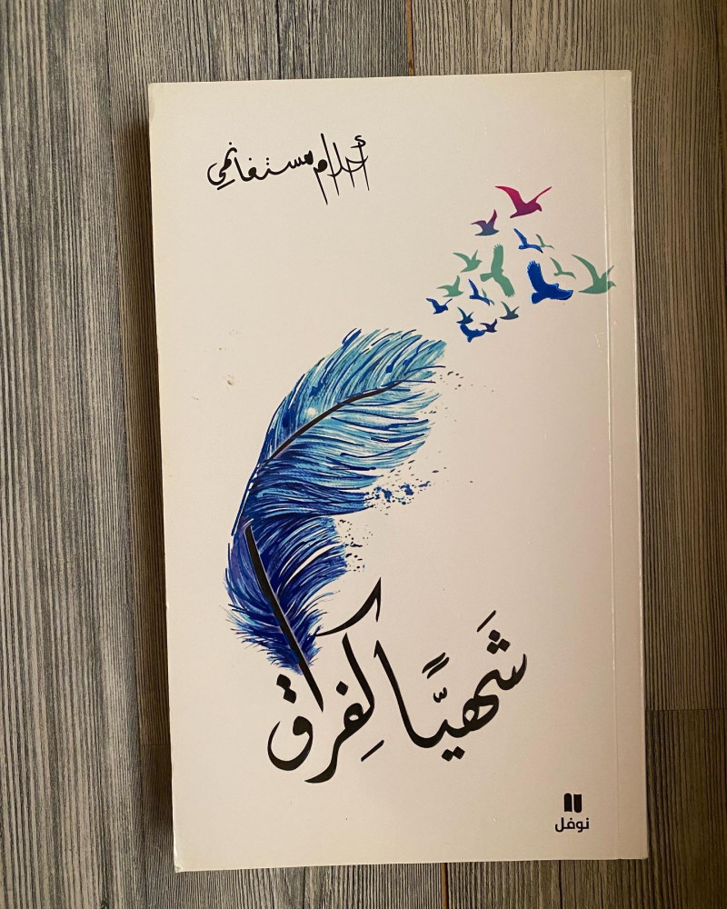 شهياً كفراق - أحلام مستغانمي