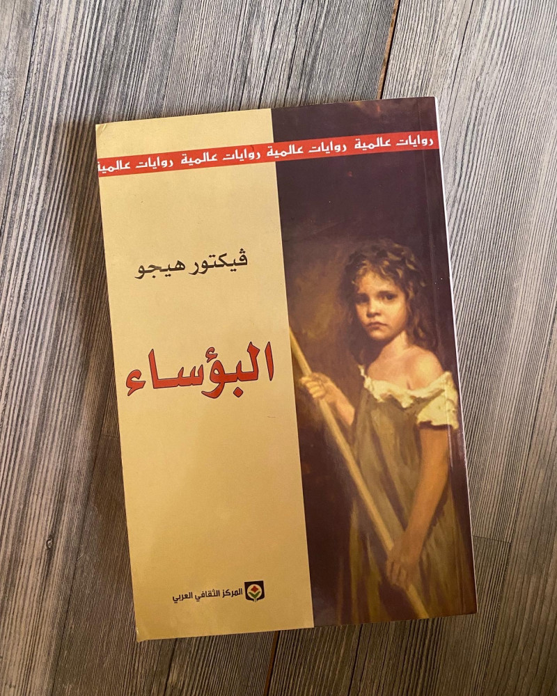 البؤساء - فيكتور هيجو