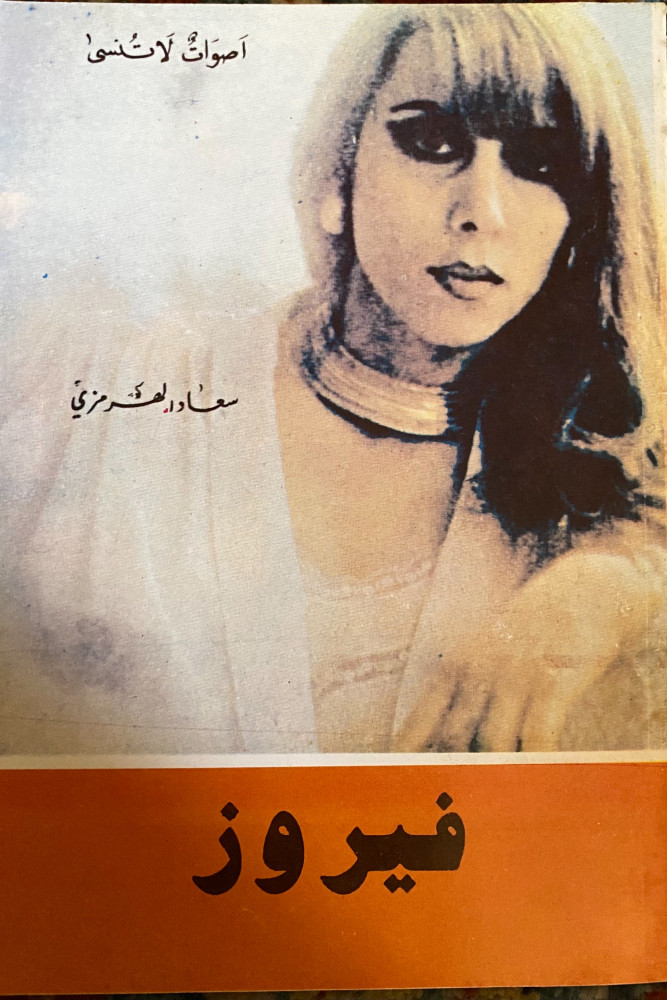 فيروز - قصة حياة وأغاني وصور