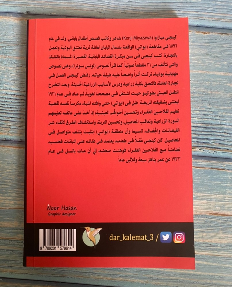 قطار الليل نحو النجوم - كينجي ميازاوا