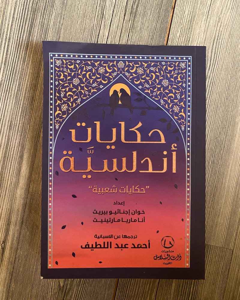 حكايات أندلسية - ترجمة أحمد عبداللطيف