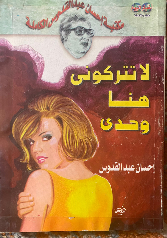 لا تتركوني هنا وحدي - إحسان عبدالقدوس