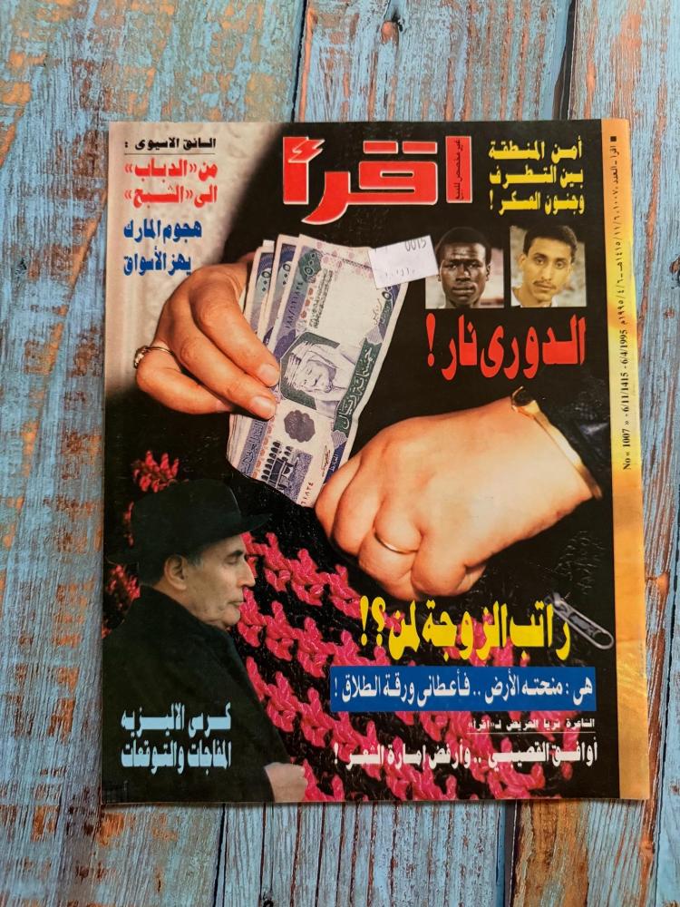 مجلة اقرأ عدد عام 1995?