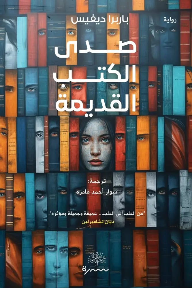 صدى الكتب القديمة -باربرا ديفيس