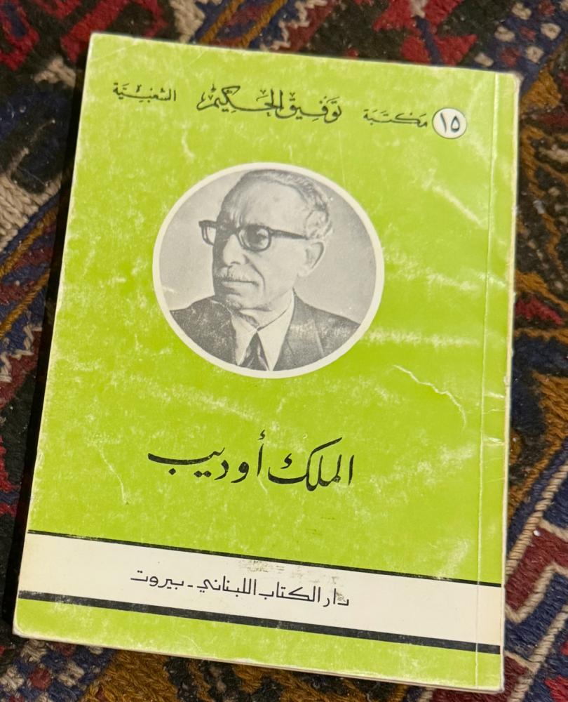 الملك أوديب - توفيق الحكيم