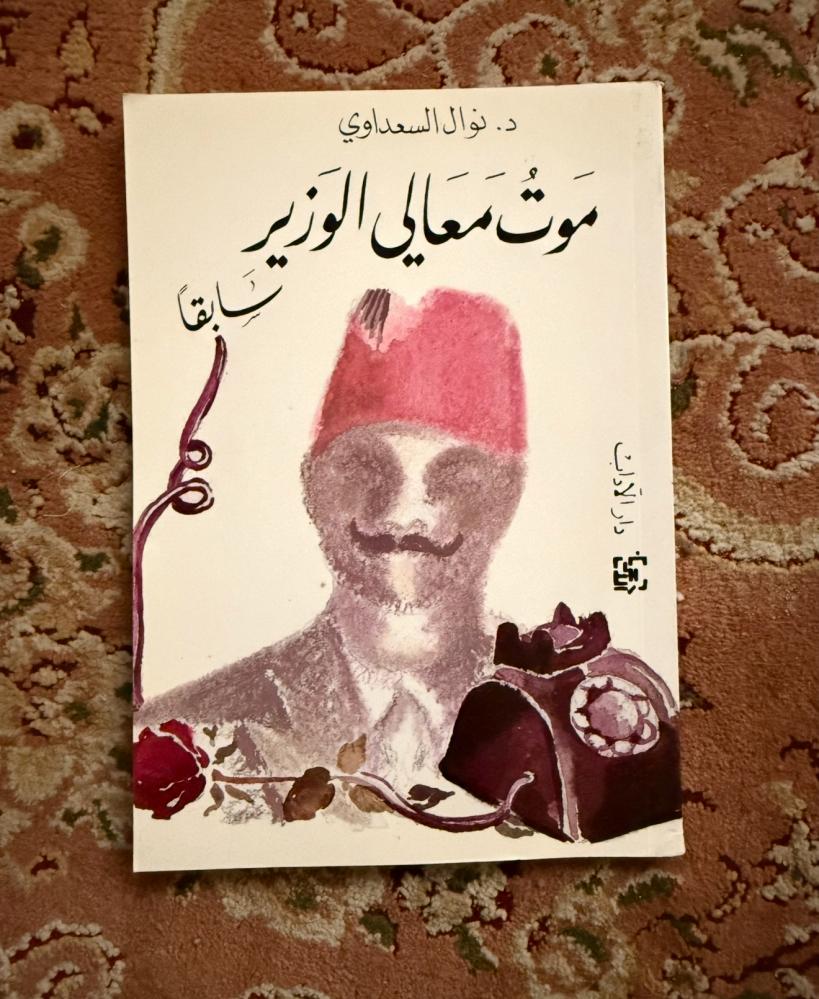 موت معالي الوزير  سابقًا - نوال السعداوي