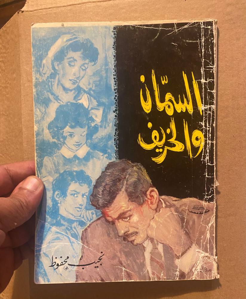 السمان والخريف - نجيب محفوظ
