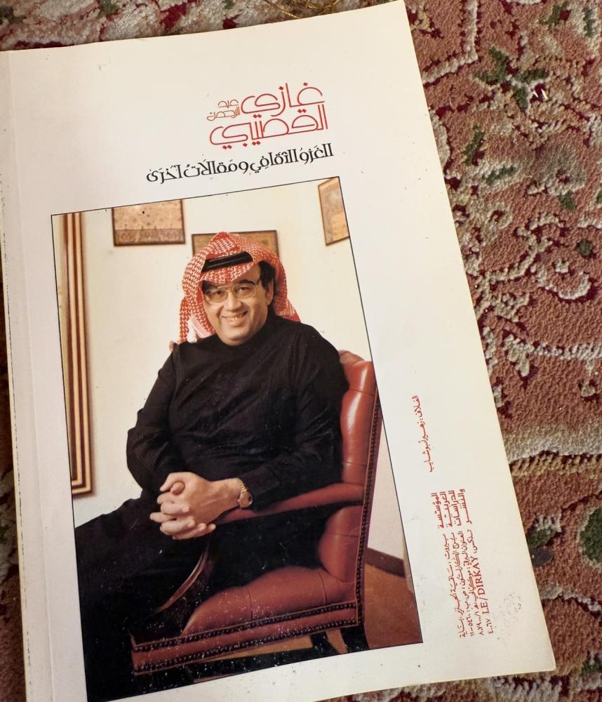 الغزو الثقافي - غازي القصيبي - طبعة أول