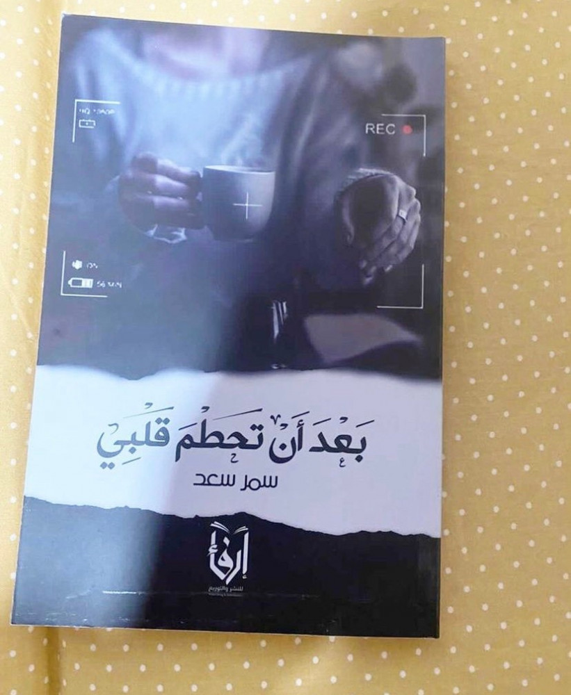 بعد أن تحطم قلبي - سمر سعد