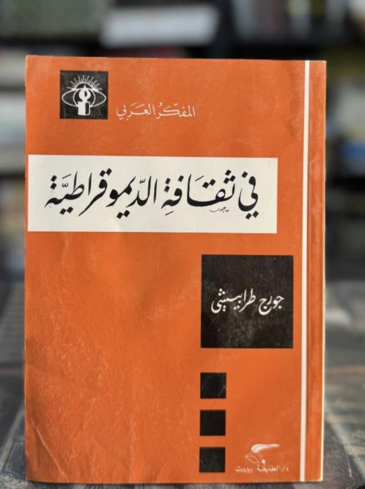 في ثْقَافةِ الدّيموقراطيَّةْ - جورج طرابيشي