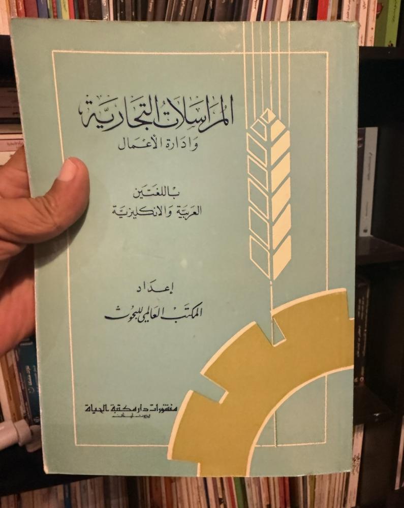المرَاسَلاَتُ التّجَازيَة وَادَارة الأعْمال